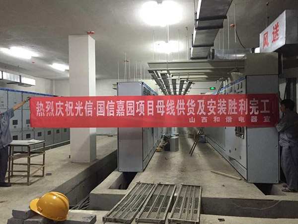 光信·國信嘉園母線槽供應