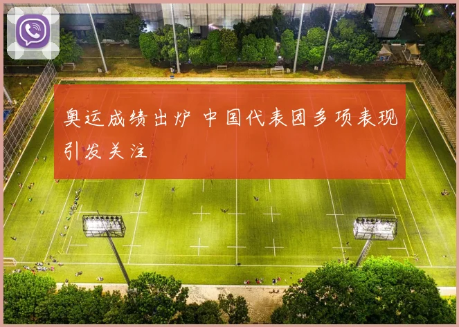 奥运成绩出炉 中国代表团多项表现引发关注