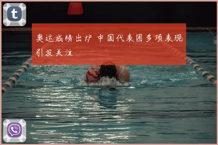 奥运成绩出炉 中国代表团多项表现引发关注