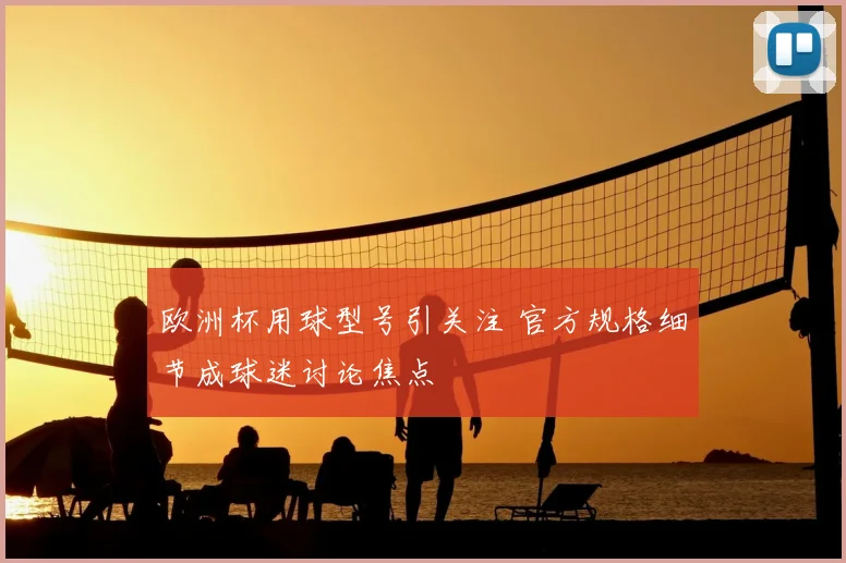 欧洲杯用球型号引关注 官方规格细节成球迷讨论焦点