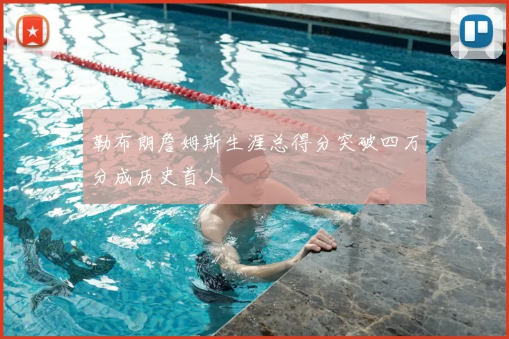 勒布朗詹姆斯生涯总得分突破四万分成历史首人