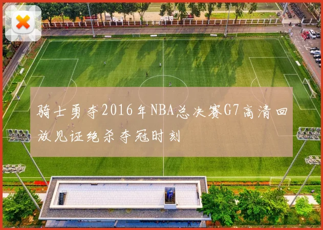 骑士勇夺2016年NBA总决赛G7高清回放见证绝杀夺冠时刻