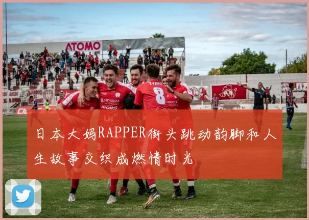 日本大妈RAPPER街头跳动韵脚和人生故事交织成燃情时光