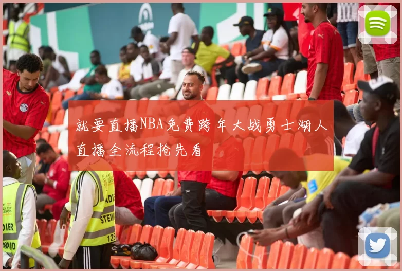 就要直播NBA免费跨年大战勇士湖人直播全流程抢先看