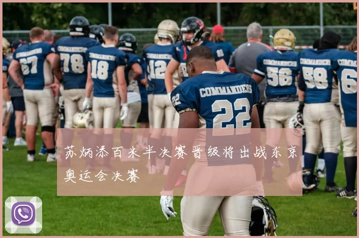 苏炳添百米半决赛晋级将出战东京奥运会决赛