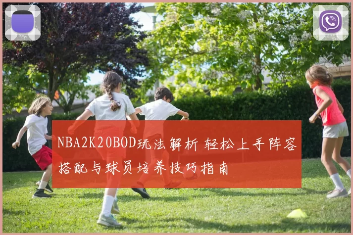 NBA2K20BOD玩法解析 轻松上手阵容搭配与球员培养技巧指南
