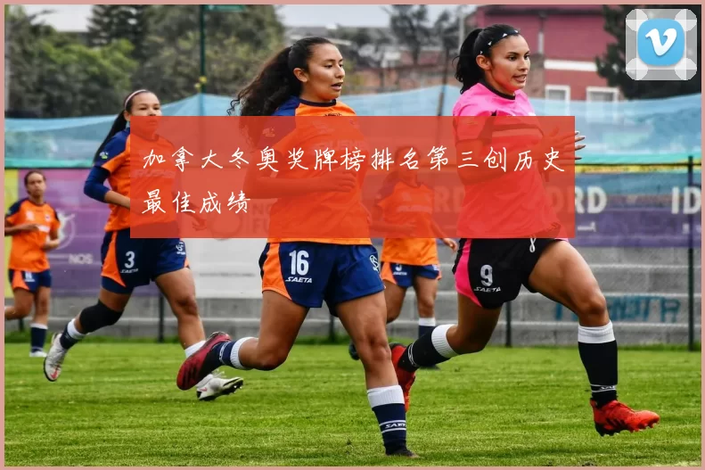 加拿大冬奥奖牌榜排名第三创历史最佳成绩