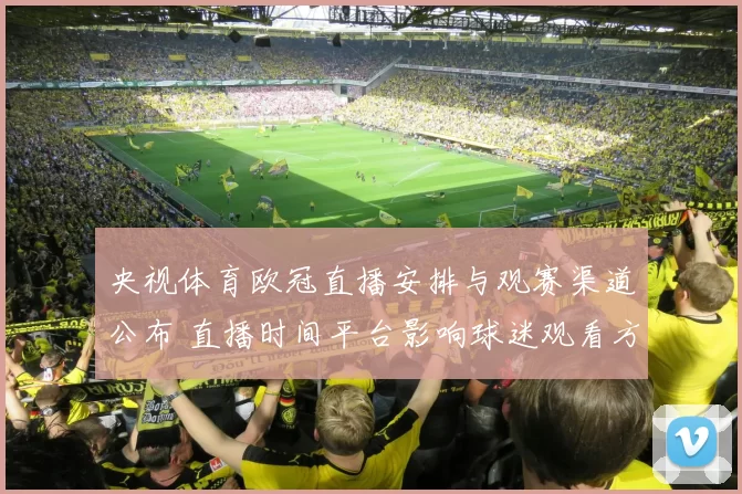 央视体育欧冠直播安排与观赛渠道公布 直播时间平台影响球迷观看方式