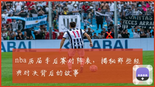 nba历届季后赛对阵表，揭秘那些经典对决背后的故事