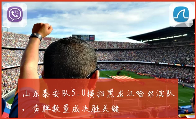 山东泰安队5_0横扫黑龙江哈尔滨队，黄牌数量成决胜关键