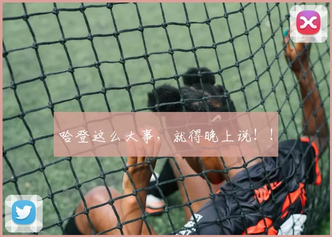 哈登这么大事，就得晚上说！！